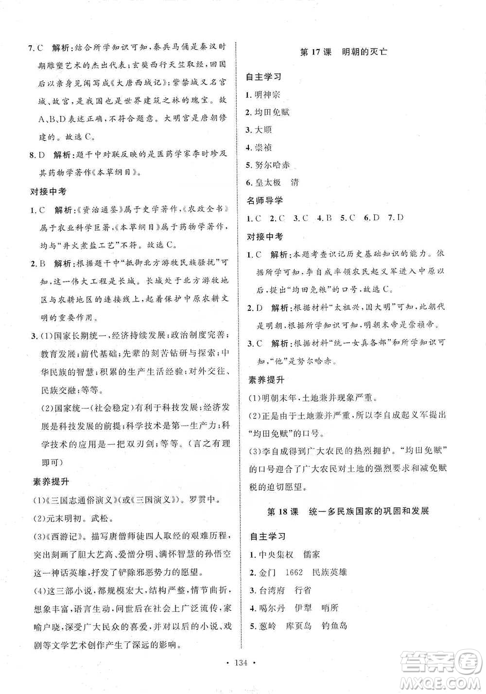 陜西人民出版社2021實(shí)驗(yàn)教材新學(xué)案歷史七年級(jí)下冊(cè)人教版參考答案