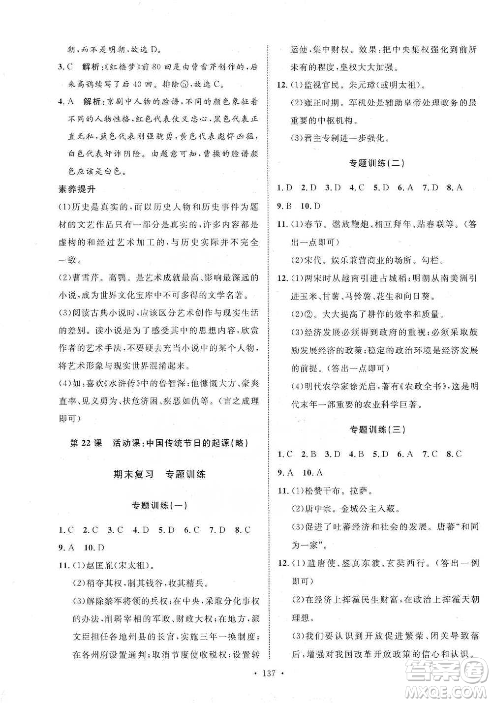 陜西人民出版社2021實(shí)驗(yàn)教材新學(xué)案歷史七年級(jí)下冊(cè)人教版參考答案