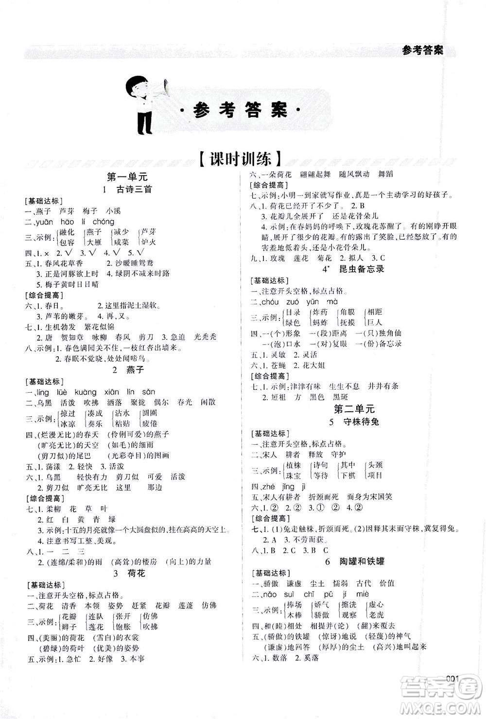 天津教育出版社2021學(xué)習(xí)質(zhì)量監(jiān)測(cè)語(yǔ)文三年級(jí)下冊(cè)人教版答案