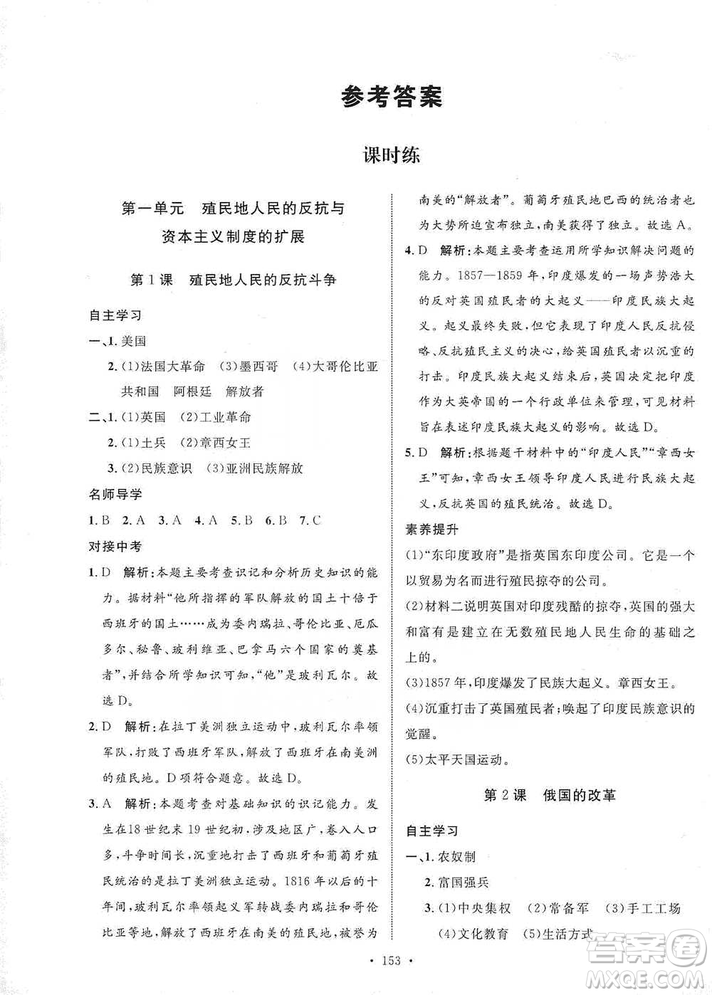 陜西人民出版社2021實驗教材新學(xué)案歷史九年級下冊人教版參考答案