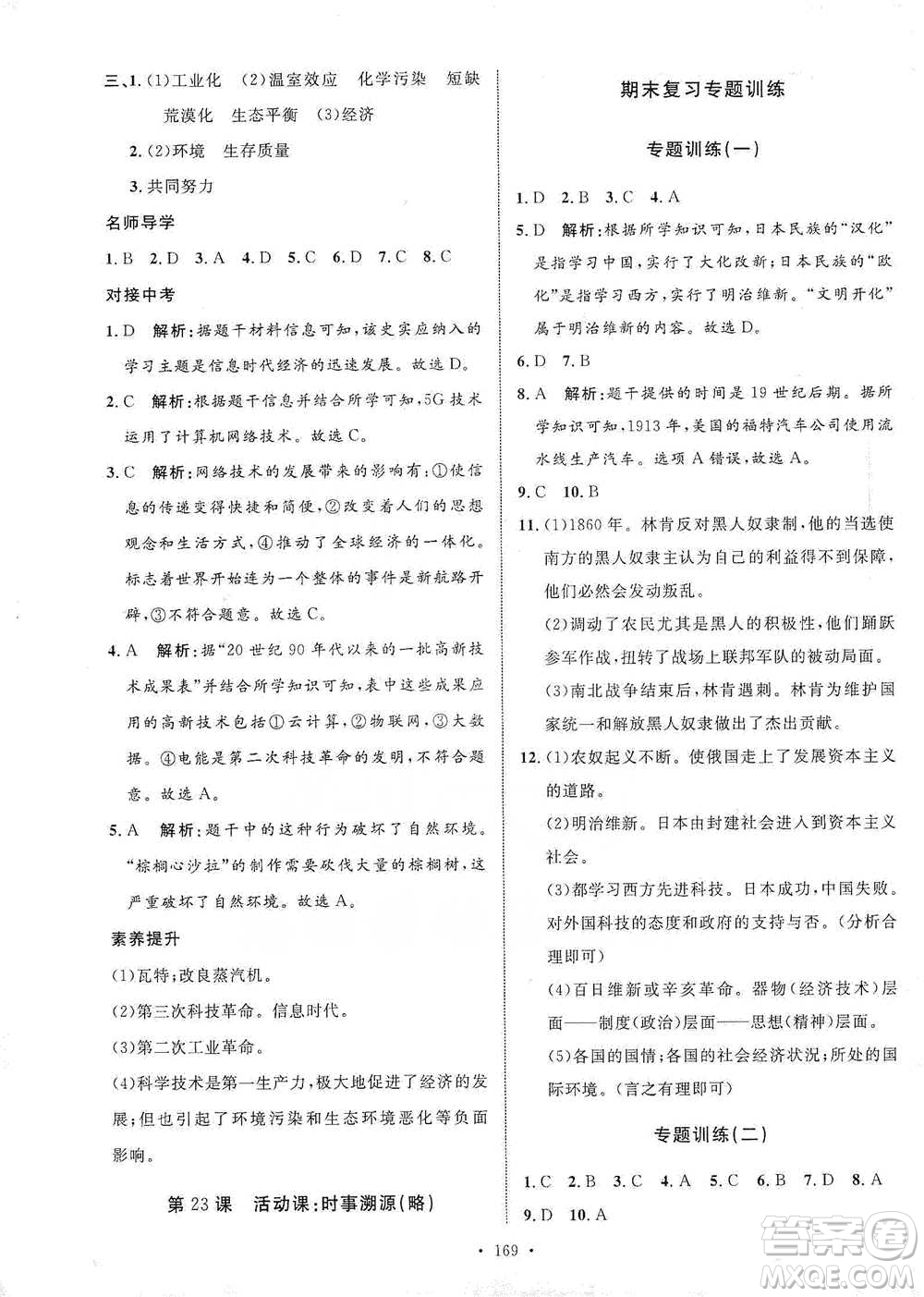 陜西人民出版社2021實驗教材新學(xué)案歷史九年級下冊人教版參考答案