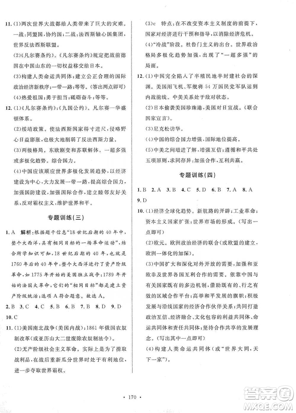 陜西人民出版社2021實驗教材新學(xué)案歷史九年級下冊人教版參考答案