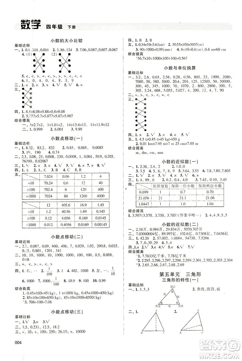 天津教育出版社2021學(xué)習(xí)質(zhì)量監(jiān)測(cè)數(shù)學(xué)四年級(jí)下冊(cè)人教版答案