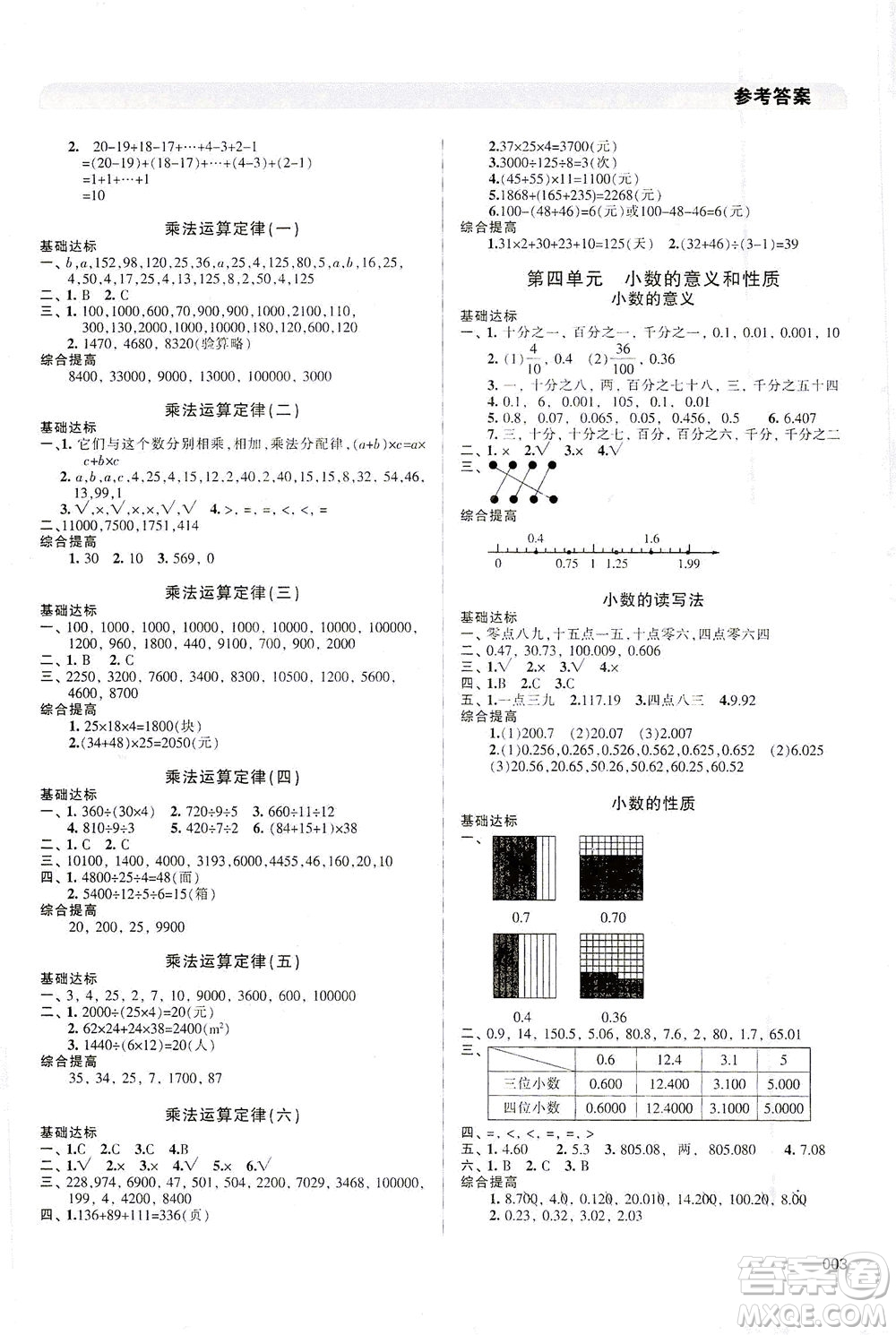 天津教育出版社2021學(xué)習(xí)質(zhì)量監(jiān)測(cè)數(shù)學(xué)四年級(jí)下冊(cè)人教版答案