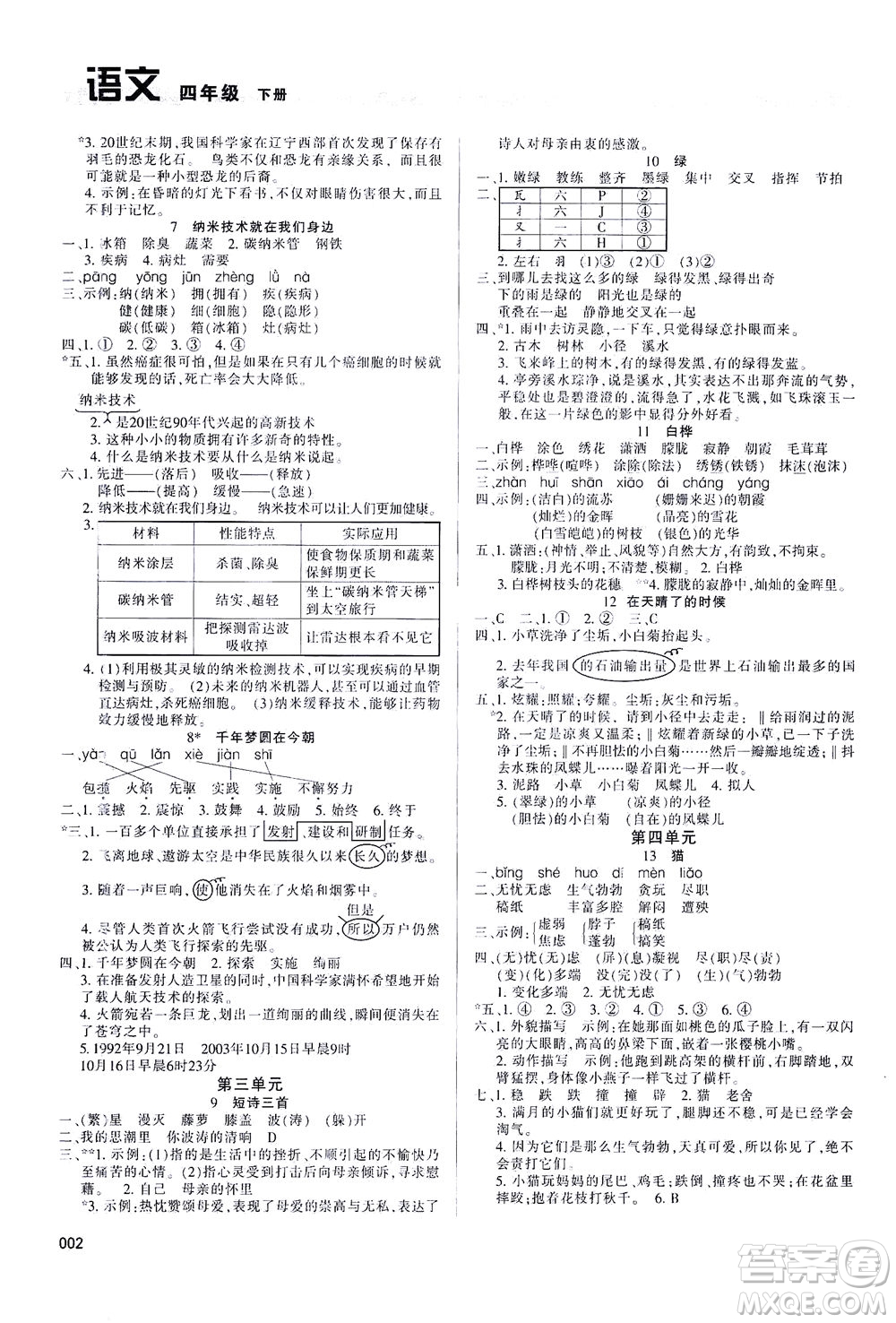 天津教育出版社2021學習質量監(jiān)測四年級語文下冊人教版答案