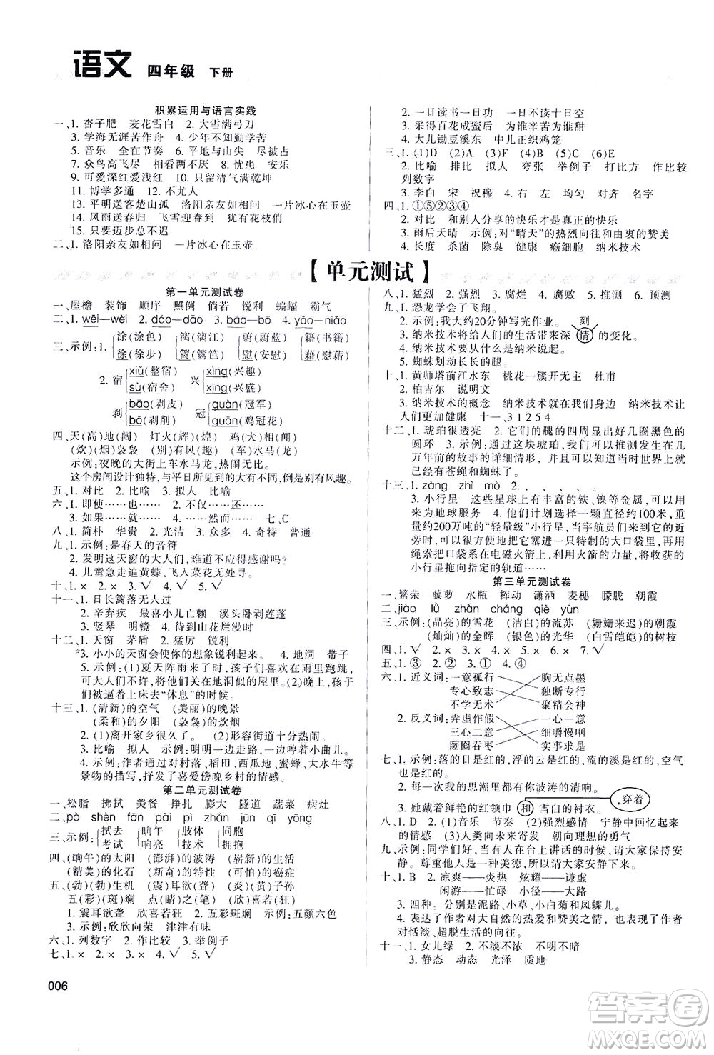 天津教育出版社2021學習質量監(jiān)測四年級語文下冊人教版答案