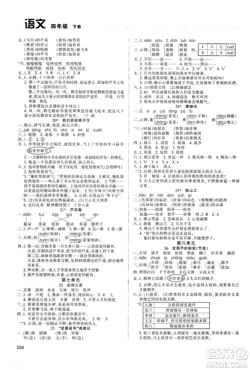 天津教育出版社2021學習質量監(jiān)測四年級語文下冊人教版答案