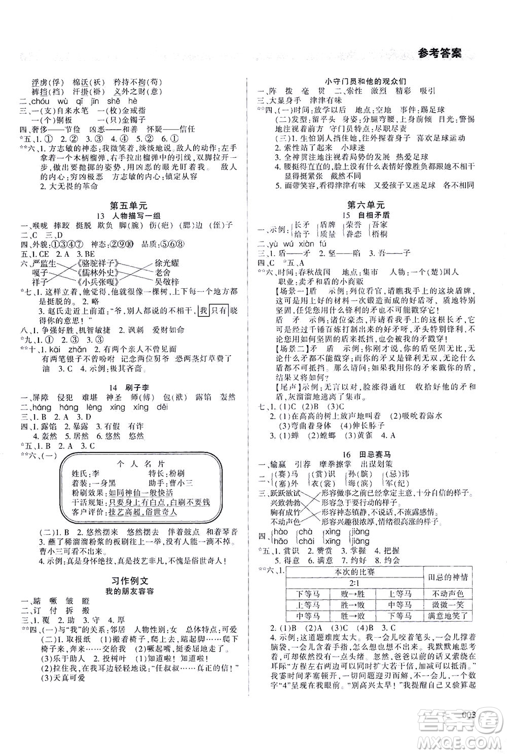 天津教育出版社2021學(xué)習(xí)質(zhì)量監(jiān)測語文五年級下冊人教版答案