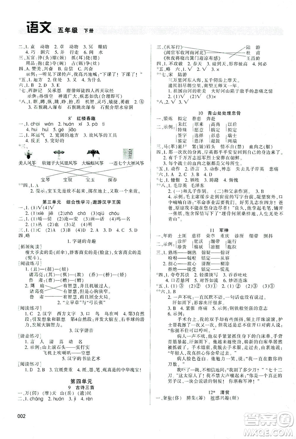 天津教育出版社2021學(xué)習(xí)質(zhì)量監(jiān)測語文五年級下冊人教版答案