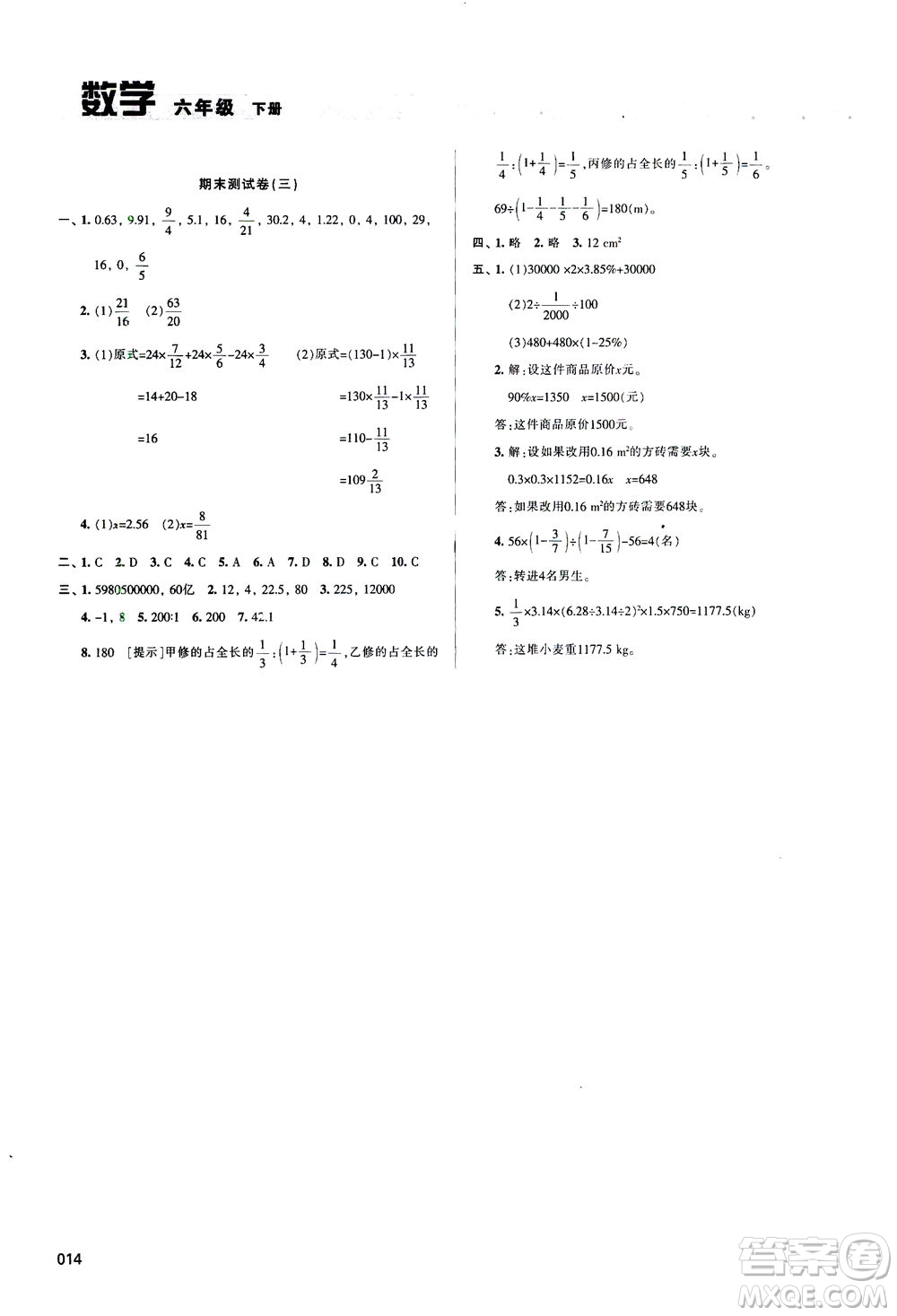 天津教育出版社2021學(xué)習(xí)質(zhì)量監(jiān)測(cè)數(shù)學(xué)六年級(jí)下冊(cè)人教版答案