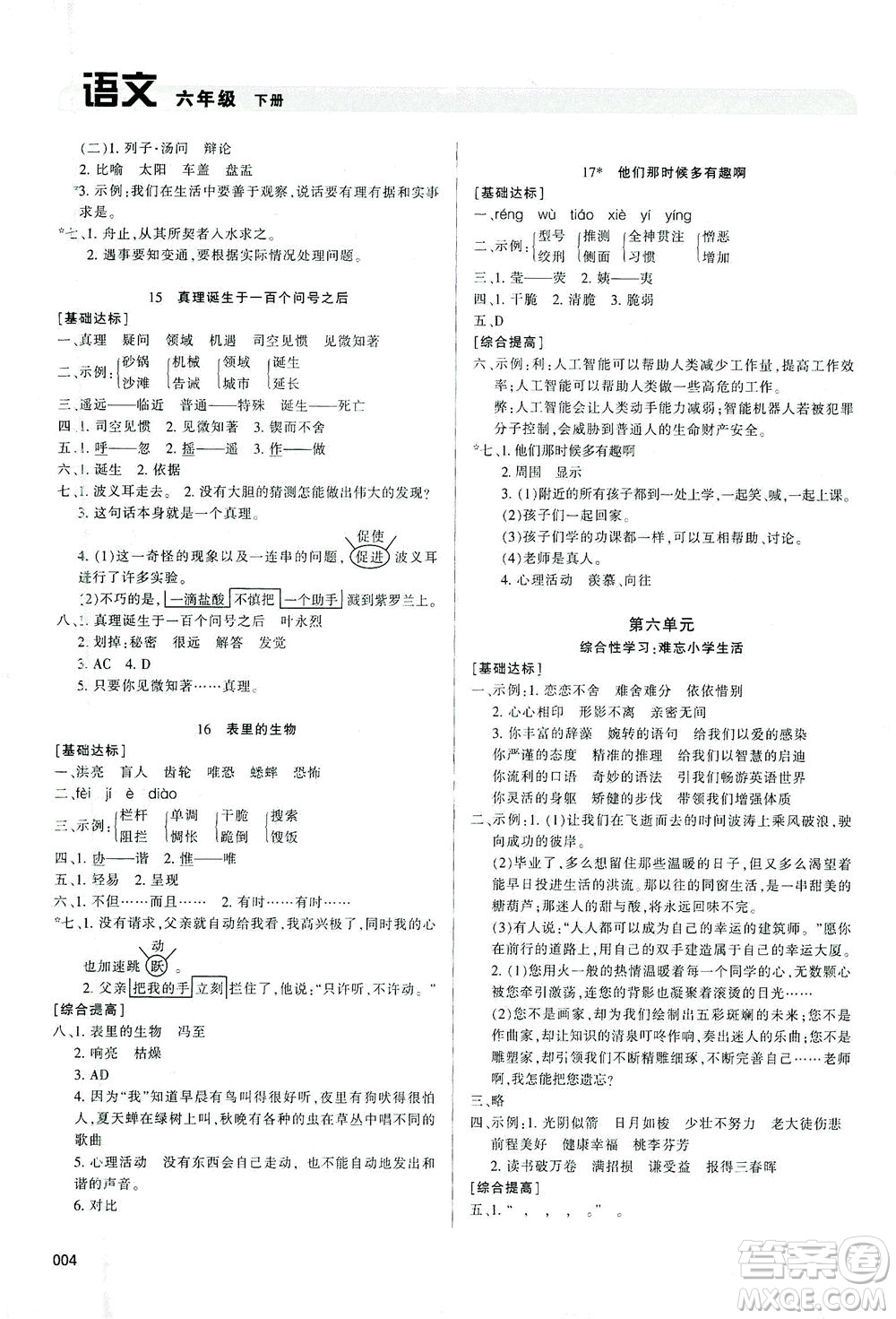 天津教育出版社2021學習質(zhì)量監(jiān)測六年級語文下冊人教版答案