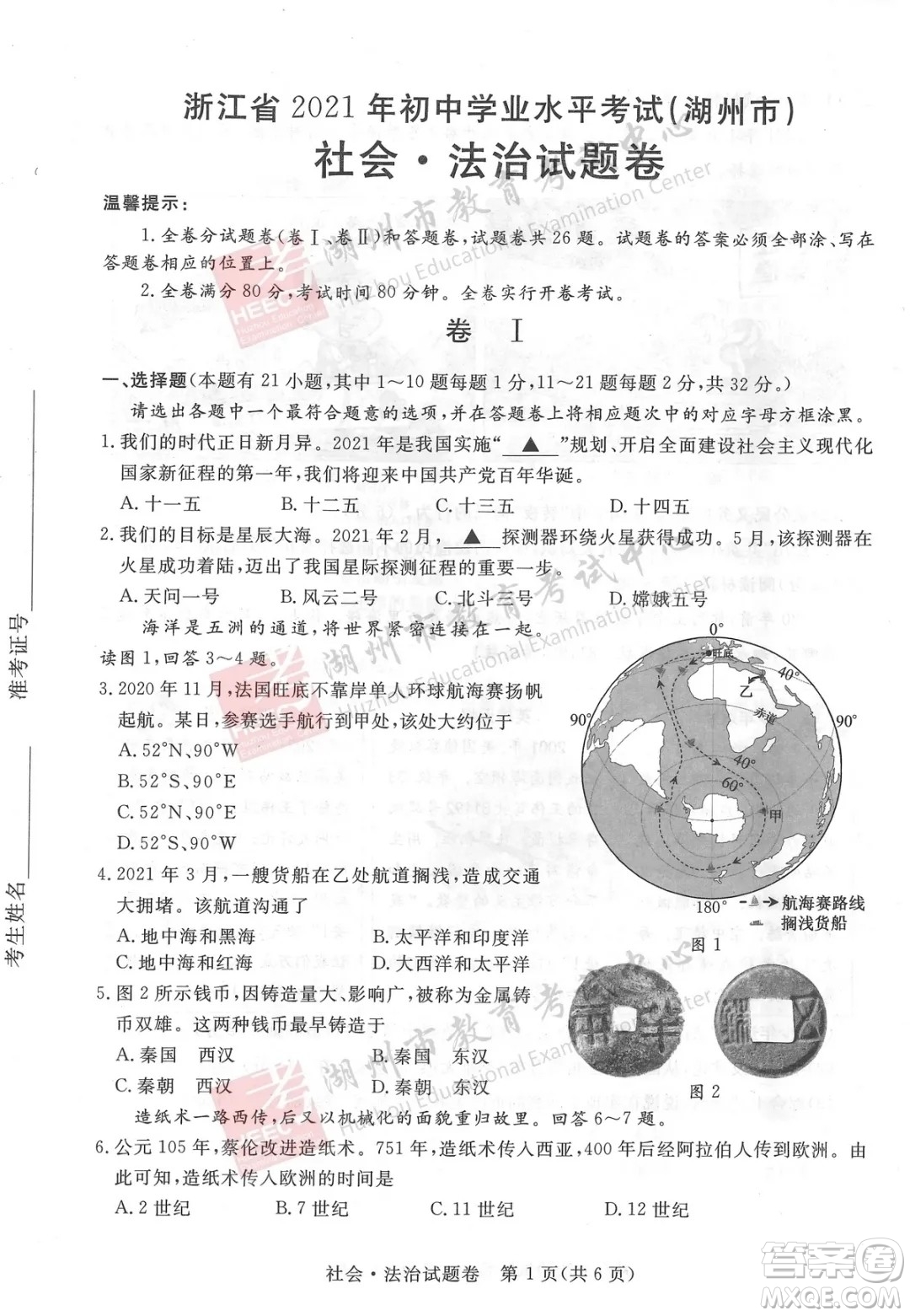 浙江省2021湖州市初中學業(yè)水平考試社會與法治試卷及答案