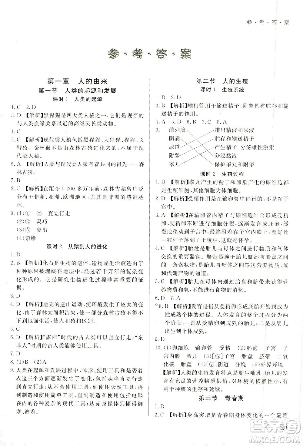 天津教育出版社2021學(xué)習(xí)質(zhì)量監(jiān)測(cè)七年級(jí)生物學(xué)下冊(cè)人教版答案