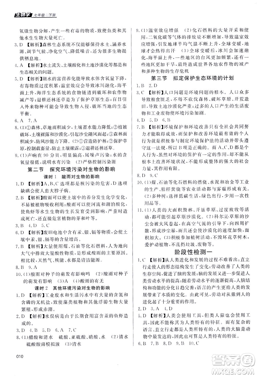 天津教育出版社2021學(xué)習(xí)質(zhì)量監(jiān)測(cè)七年級(jí)生物學(xué)下冊(cè)人教版答案