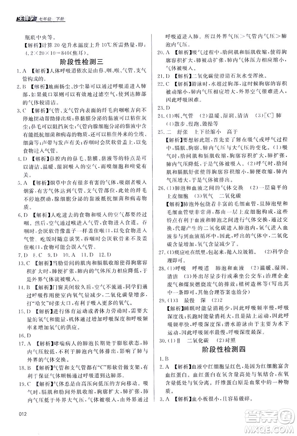 天津教育出版社2021學(xué)習(xí)質(zhì)量監(jiān)測(cè)七年級(jí)生物學(xué)下冊(cè)人教版答案