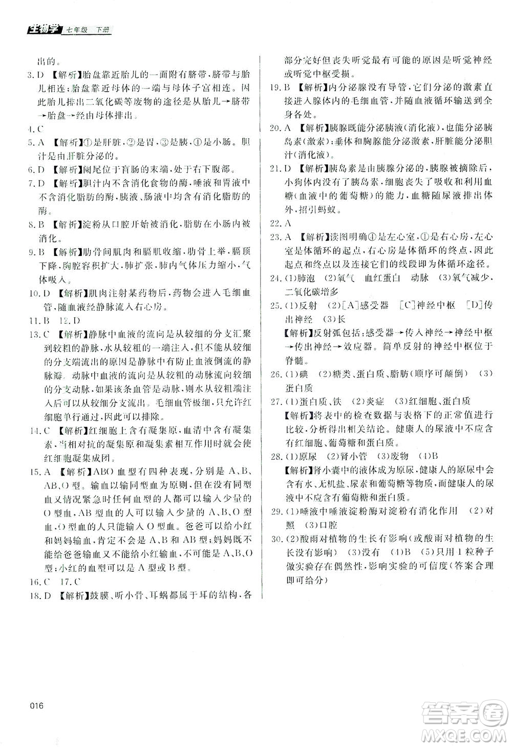 天津教育出版社2021學(xué)習(xí)質(zhì)量監(jiān)測(cè)七年級(jí)生物學(xué)下冊(cè)人教版答案