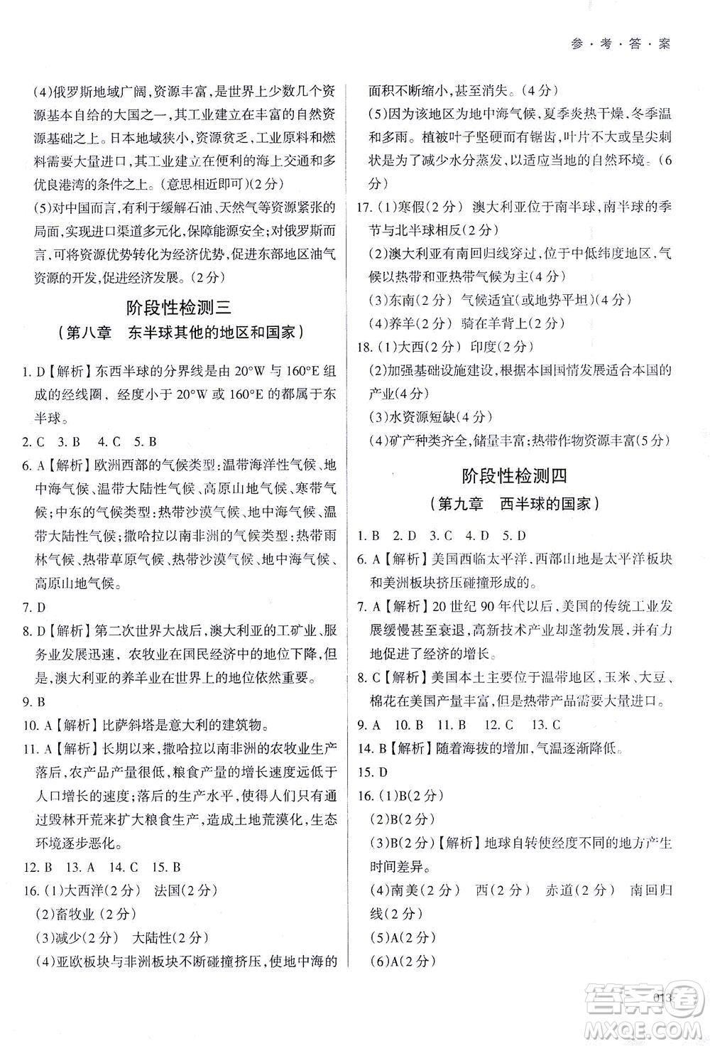 天津教育出版社2021學習質(zhì)量監(jiān)測七年級地理下冊人教版答案