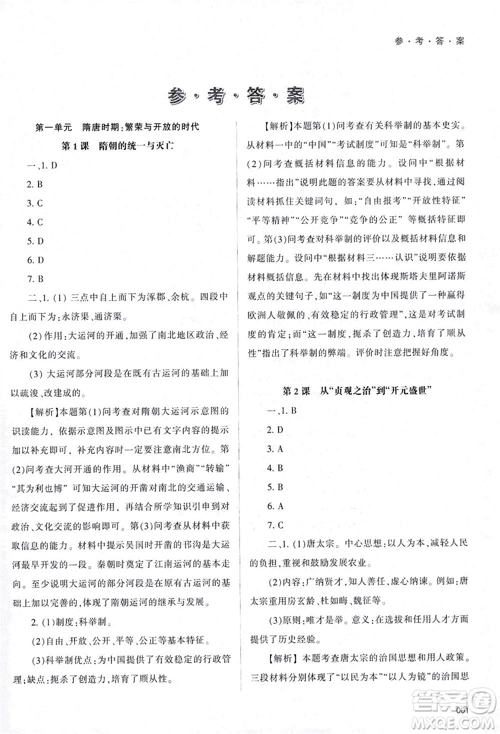 天津教育出版社2021學(xué)習(xí)質(zhì)量監(jiān)測(cè)七年級(jí)歷史下冊(cè)人教版答案