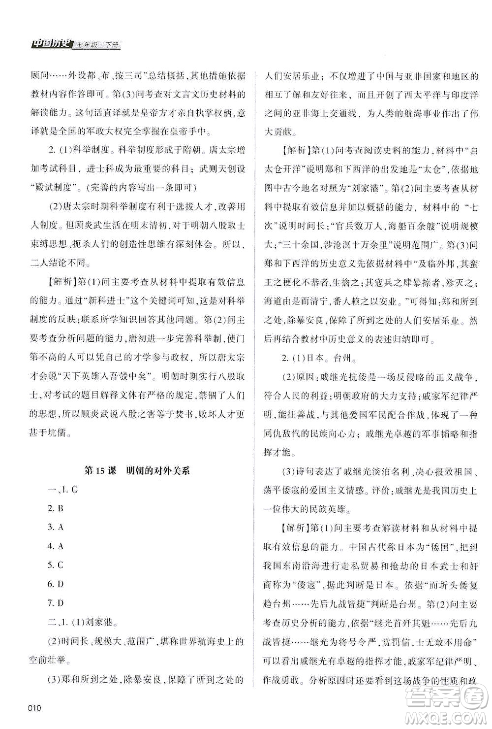 天津教育出版社2021學(xué)習(xí)質(zhì)量監(jiān)測(cè)七年級(jí)歷史下冊(cè)人教版答案