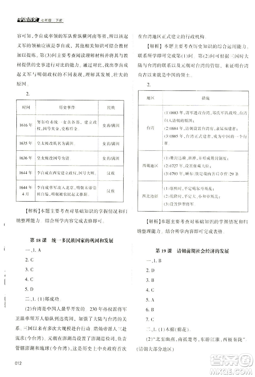 天津教育出版社2021學(xué)習(xí)質(zhì)量監(jiān)測(cè)七年級(jí)歷史下冊(cè)人教版答案