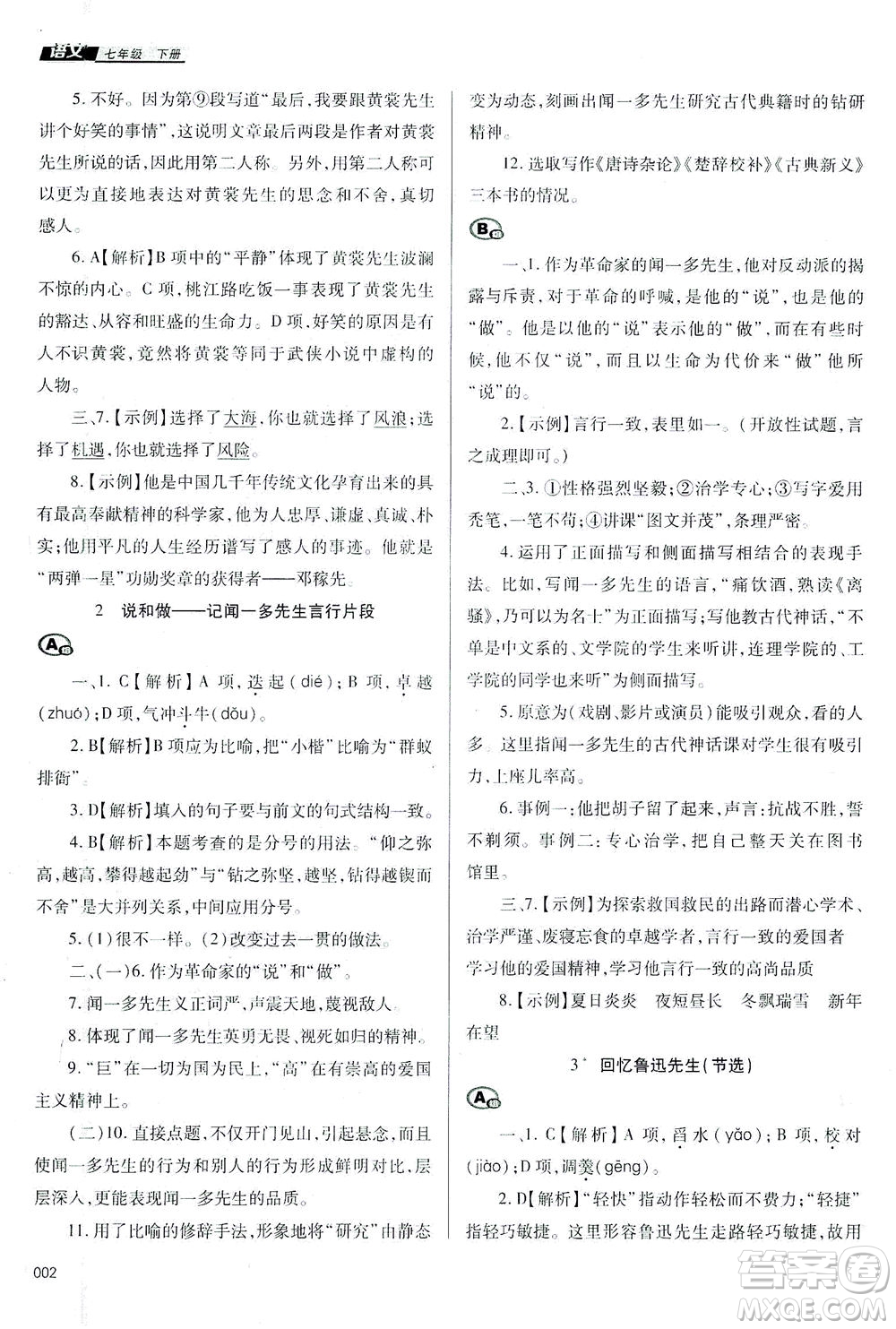 天津教育出版社2021學習質(zhì)量監(jiān)測七年級語文下冊人教版答案