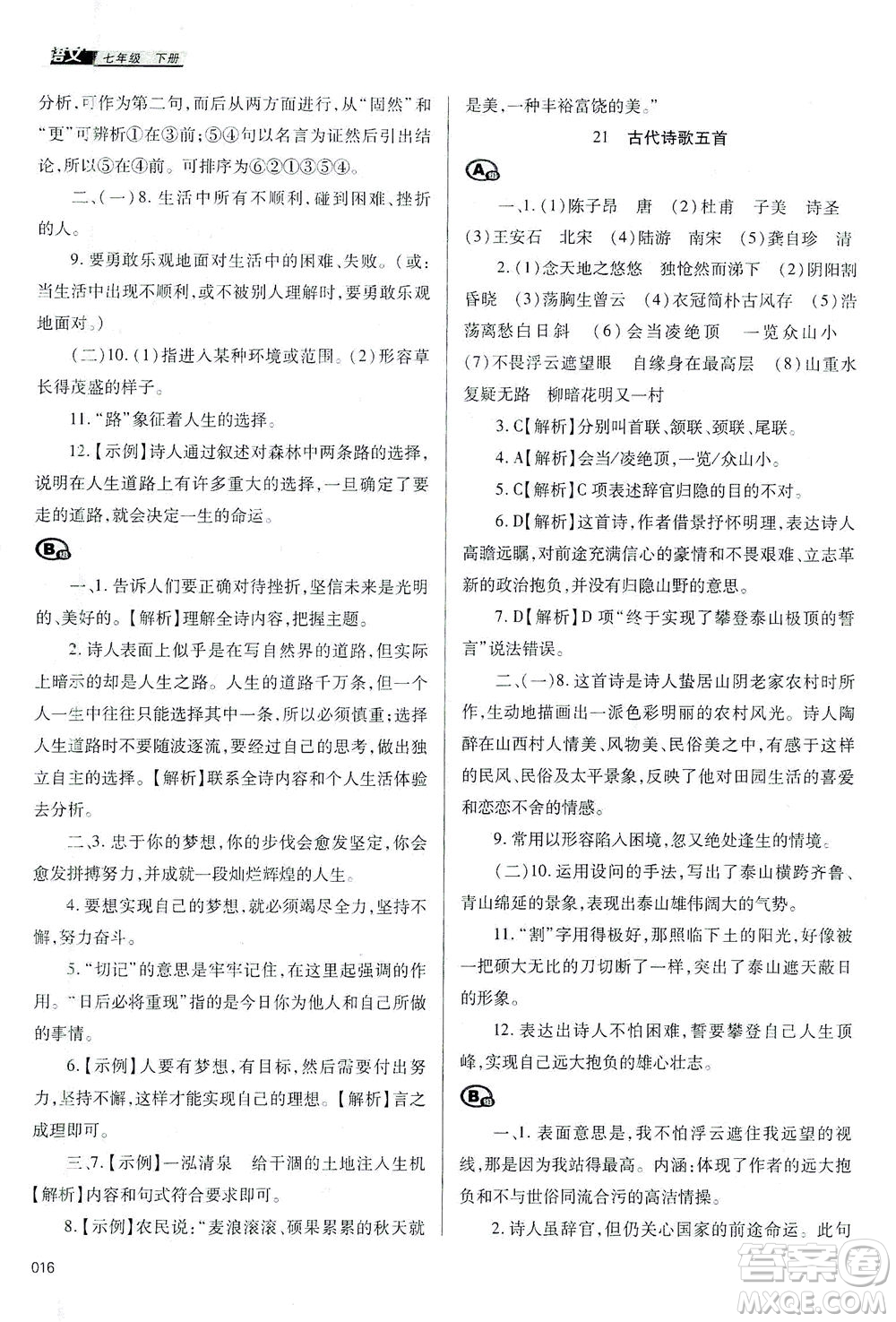 天津教育出版社2021學習質(zhì)量監(jiān)測七年級語文下冊人教版答案