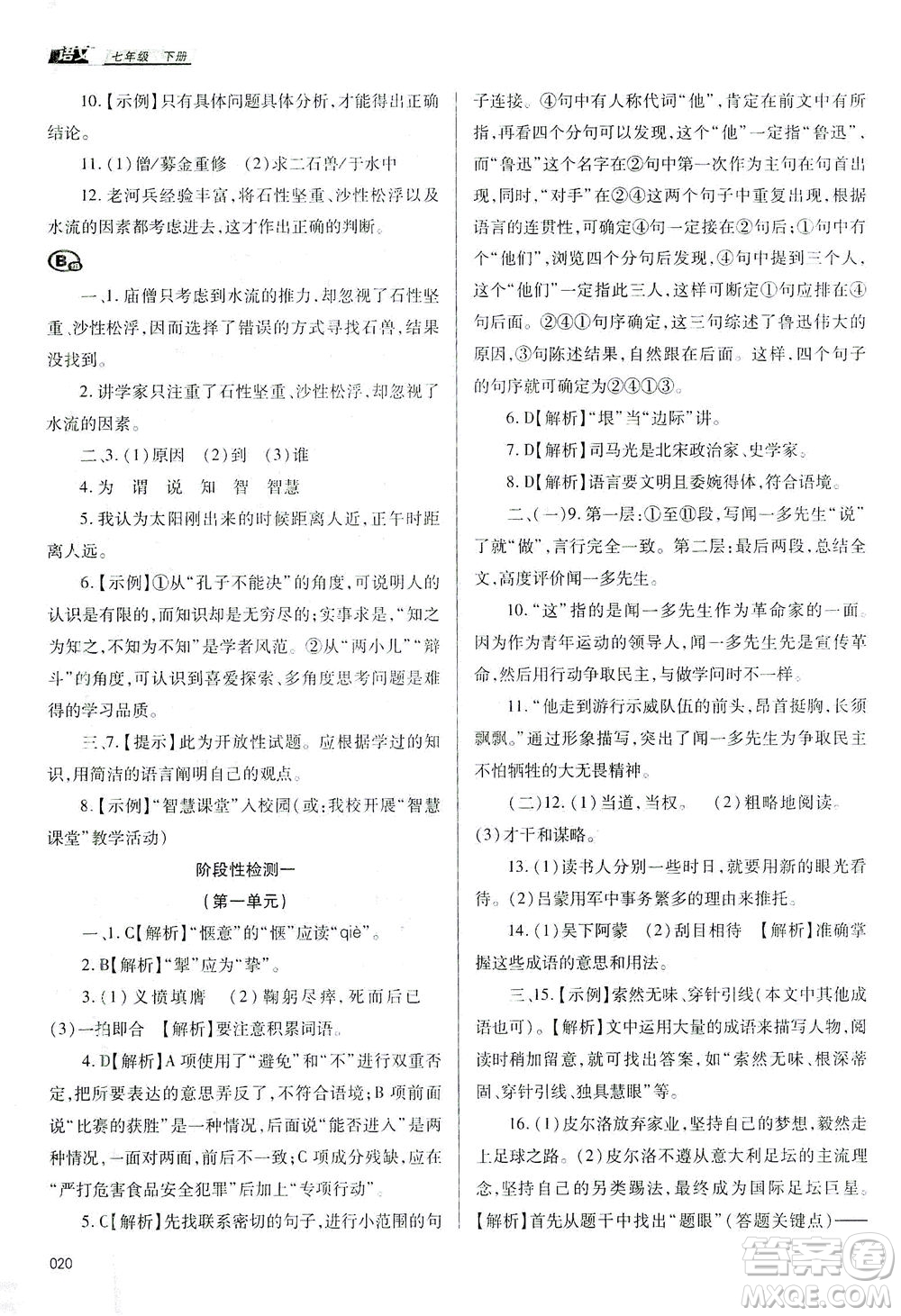 天津教育出版社2021學習質(zhì)量監(jiān)測七年級語文下冊人教版答案