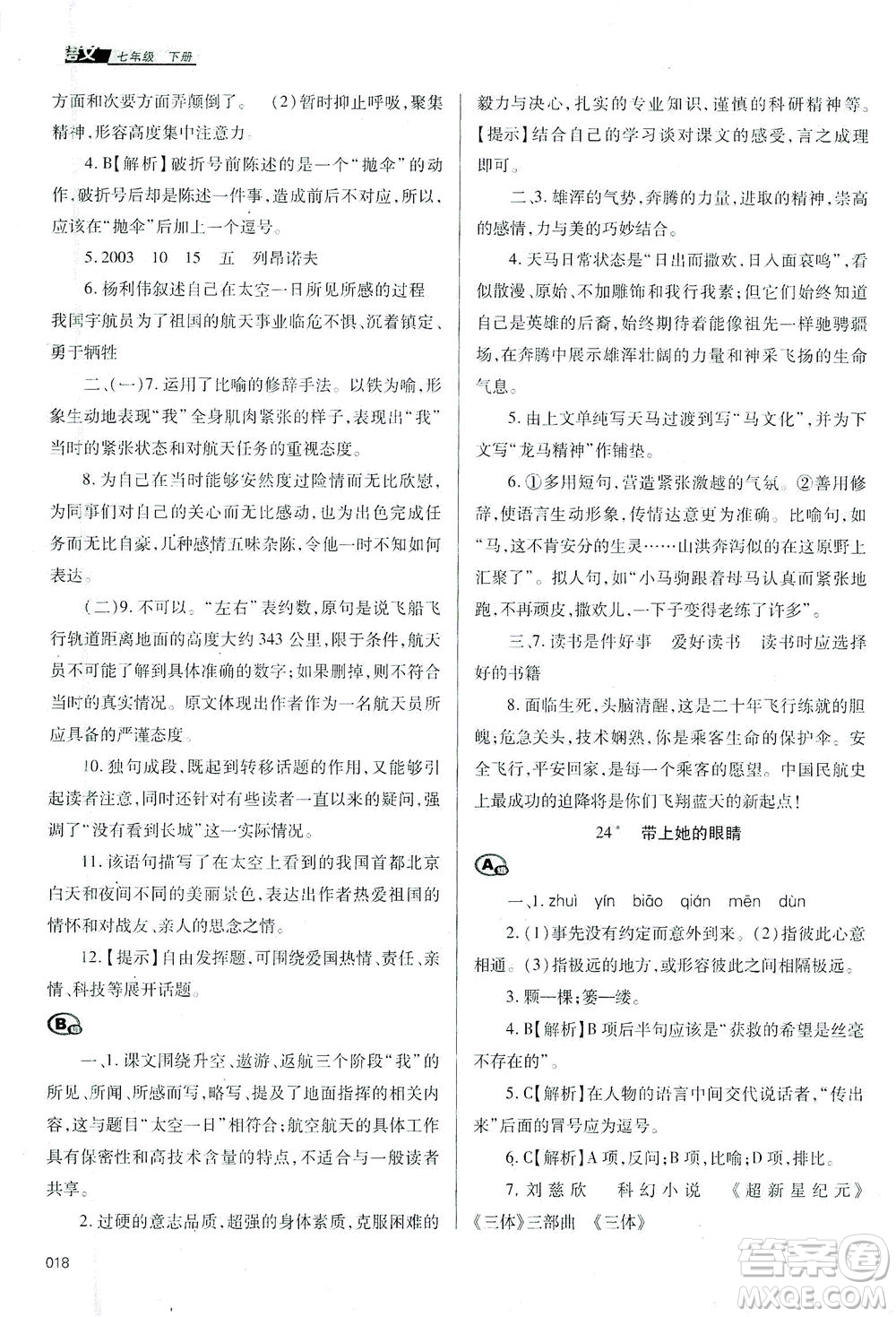 天津教育出版社2021學習質(zhì)量監(jiān)測七年級語文下冊人教版答案