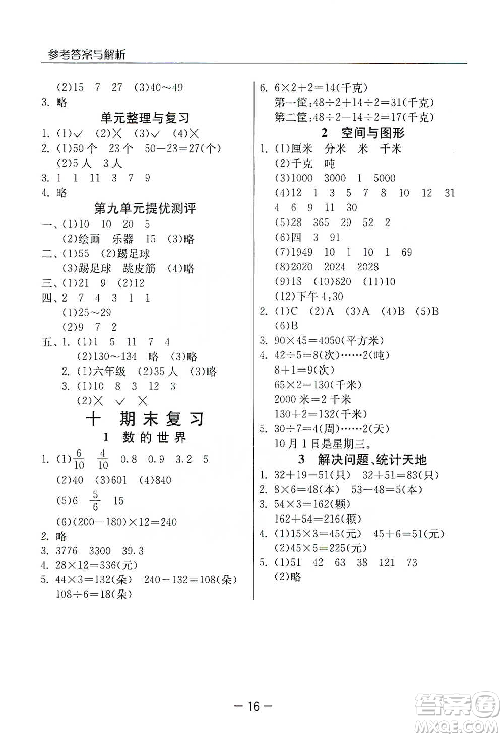 江蘇人民出版社2021實(shí)驗(yàn)班提優(yōu)課堂數(shù)學(xué)三年級(jí)下冊(cè)蘇教版參考答案