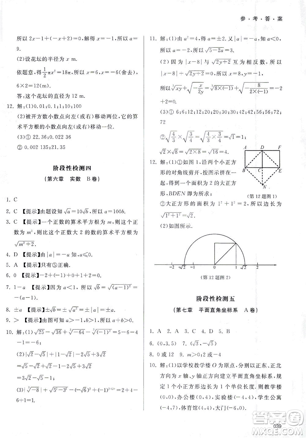 天津教育出版社2021學(xué)習(xí)質(zhì)量監(jiān)測(cè)七年級(jí)數(shù)學(xué)下冊(cè)人教版答案