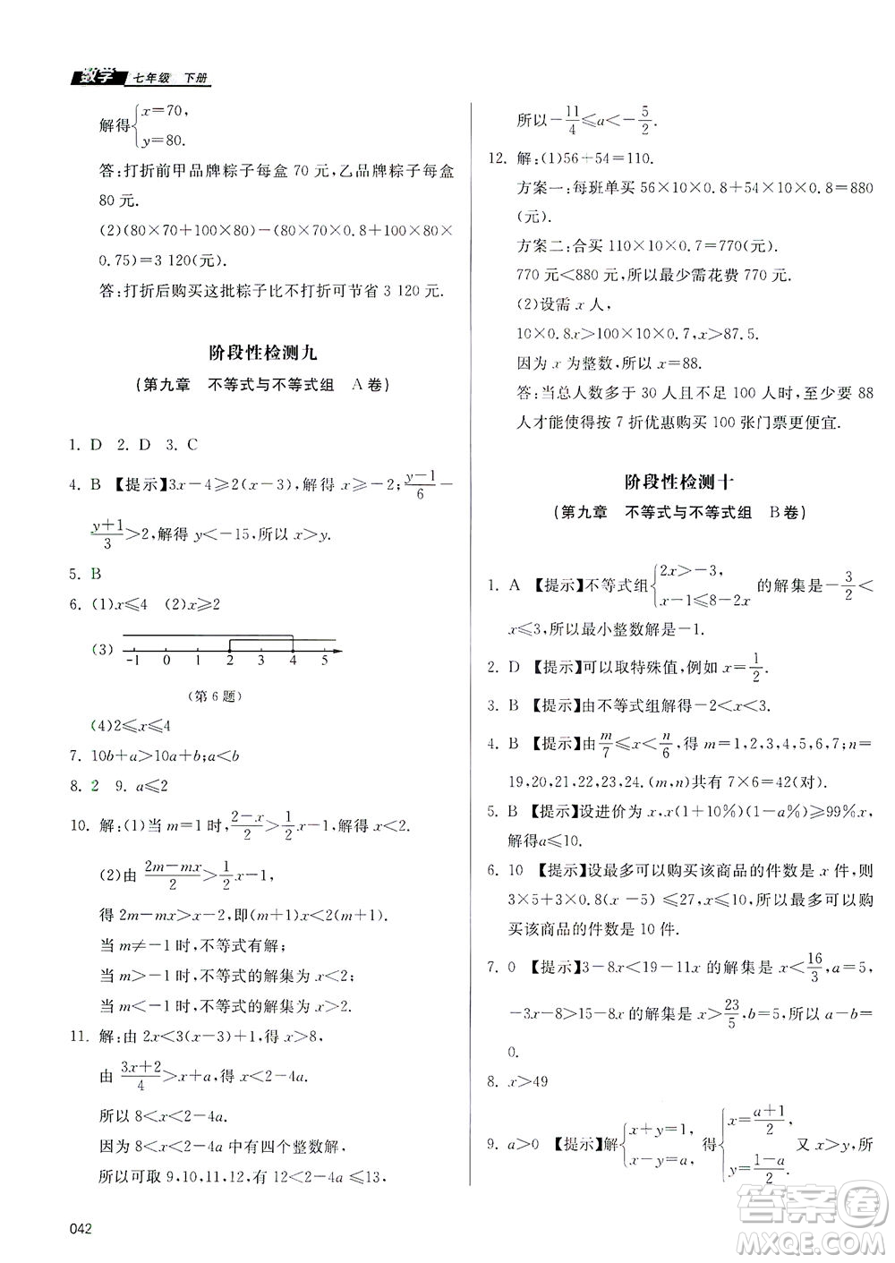 天津教育出版社2021學(xué)習(xí)質(zhì)量監(jiān)測(cè)七年級(jí)數(shù)學(xué)下冊(cè)人教版答案