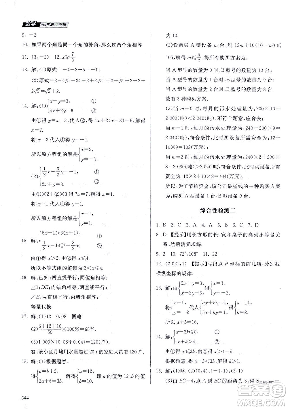 天津教育出版社2021學(xué)習(xí)質(zhì)量監(jiān)測(cè)七年級(jí)數(shù)學(xué)下冊(cè)人教版答案