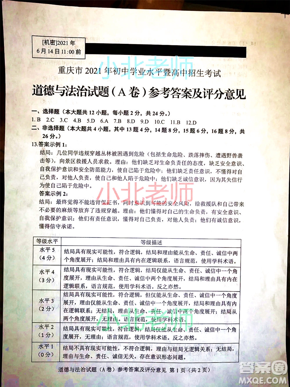 重慶市2021初中學(xué)業(yè)水平暨高中招生考試道德與法治試題A卷及答案