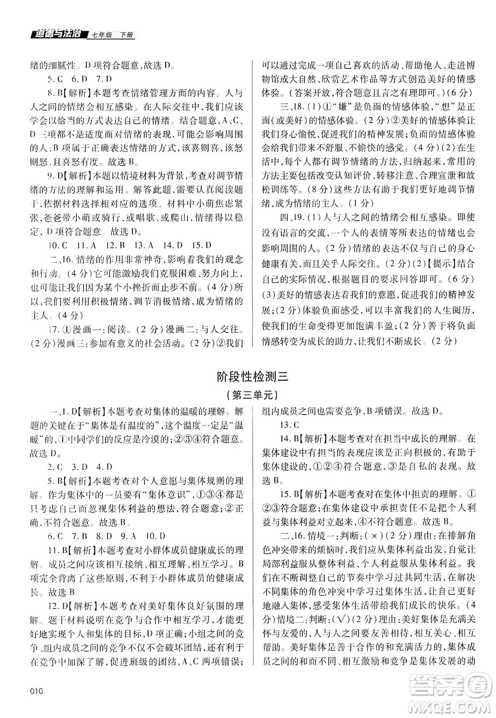 天津教育出版社2021學(xué)習(xí)質(zhì)量監(jiān)測七年級道德與法治下冊人教版答案