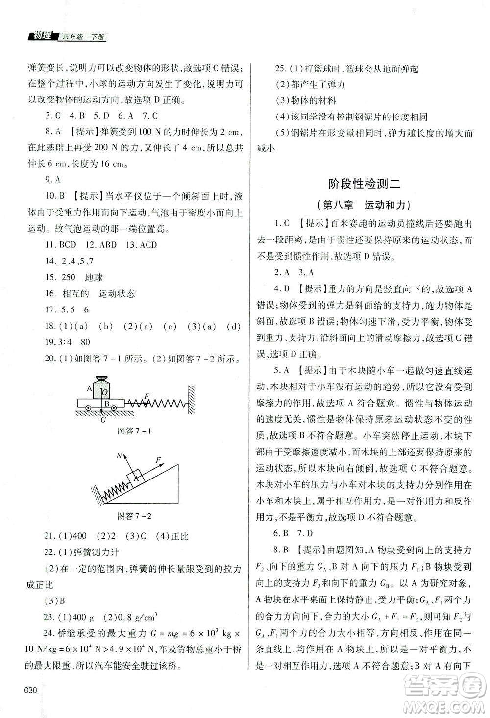 天津教育出版社2021學(xué)習(xí)質(zhì)量監(jiān)測八年級物理下冊人教版答案