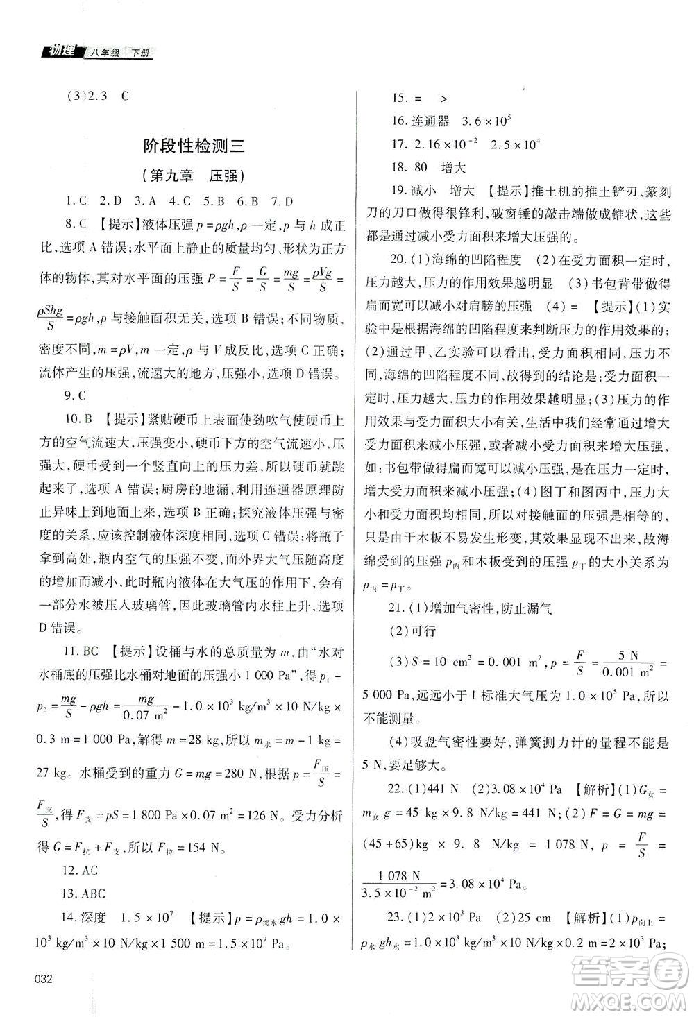 天津教育出版社2021學(xué)習(xí)質(zhì)量監(jiān)測八年級物理下冊人教版答案