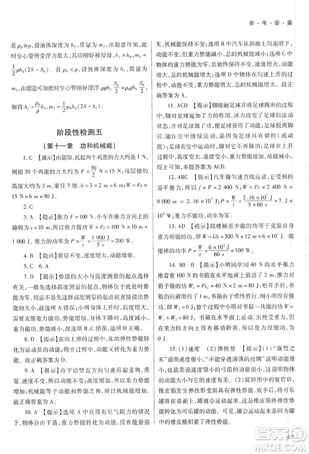 天津教育出版社2021學(xué)習(xí)質(zhì)量監(jiān)測八年級物理下冊人教版答案