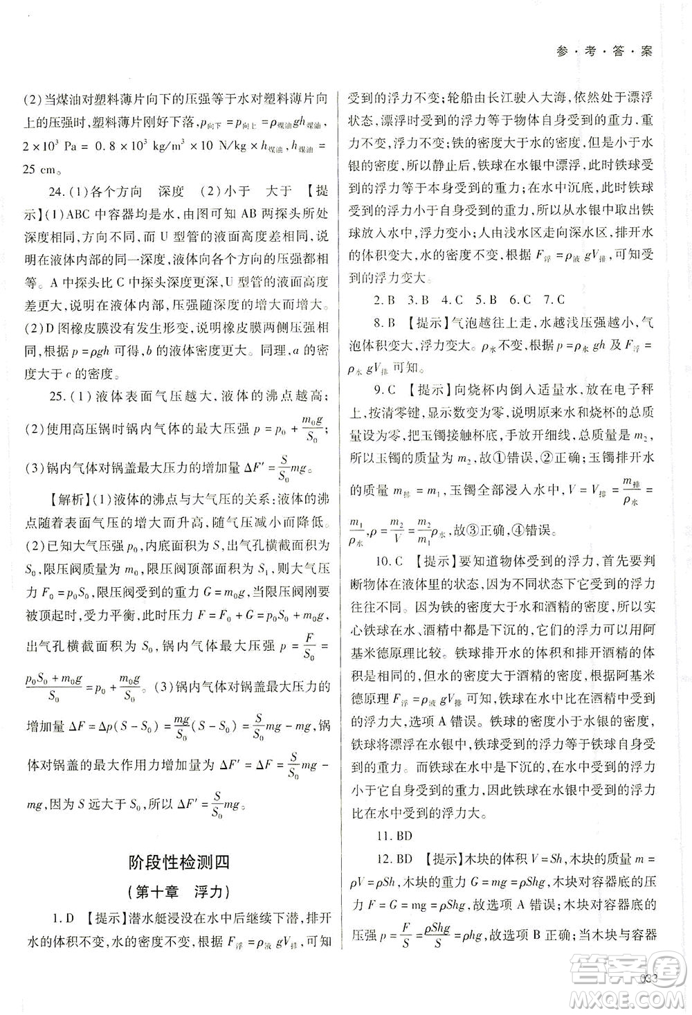 天津教育出版社2021學(xué)習(xí)質(zhì)量監(jiān)測八年級物理下冊人教版答案