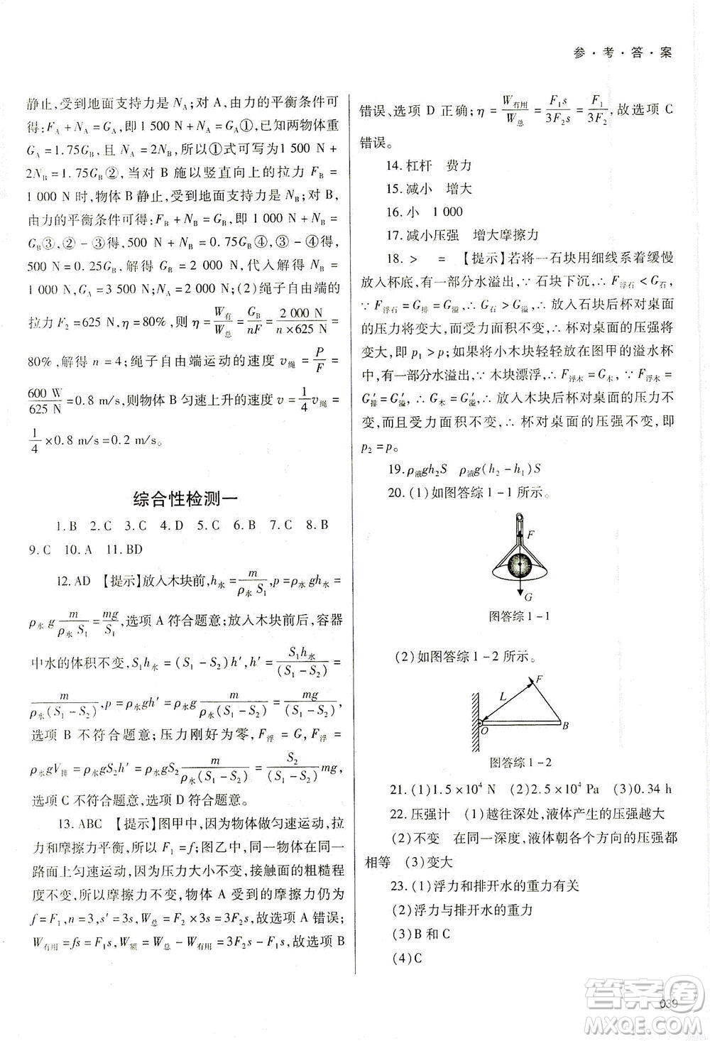 天津教育出版社2021學(xué)習(xí)質(zhì)量監(jiān)測八年級物理下冊人教版答案