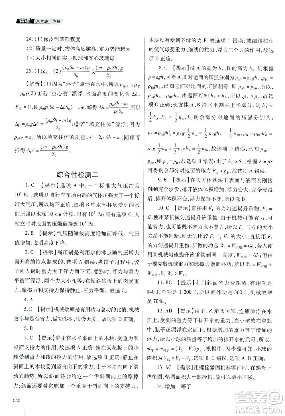 天津教育出版社2021學(xué)習(xí)質(zhì)量監(jiān)測八年級物理下冊人教版答案