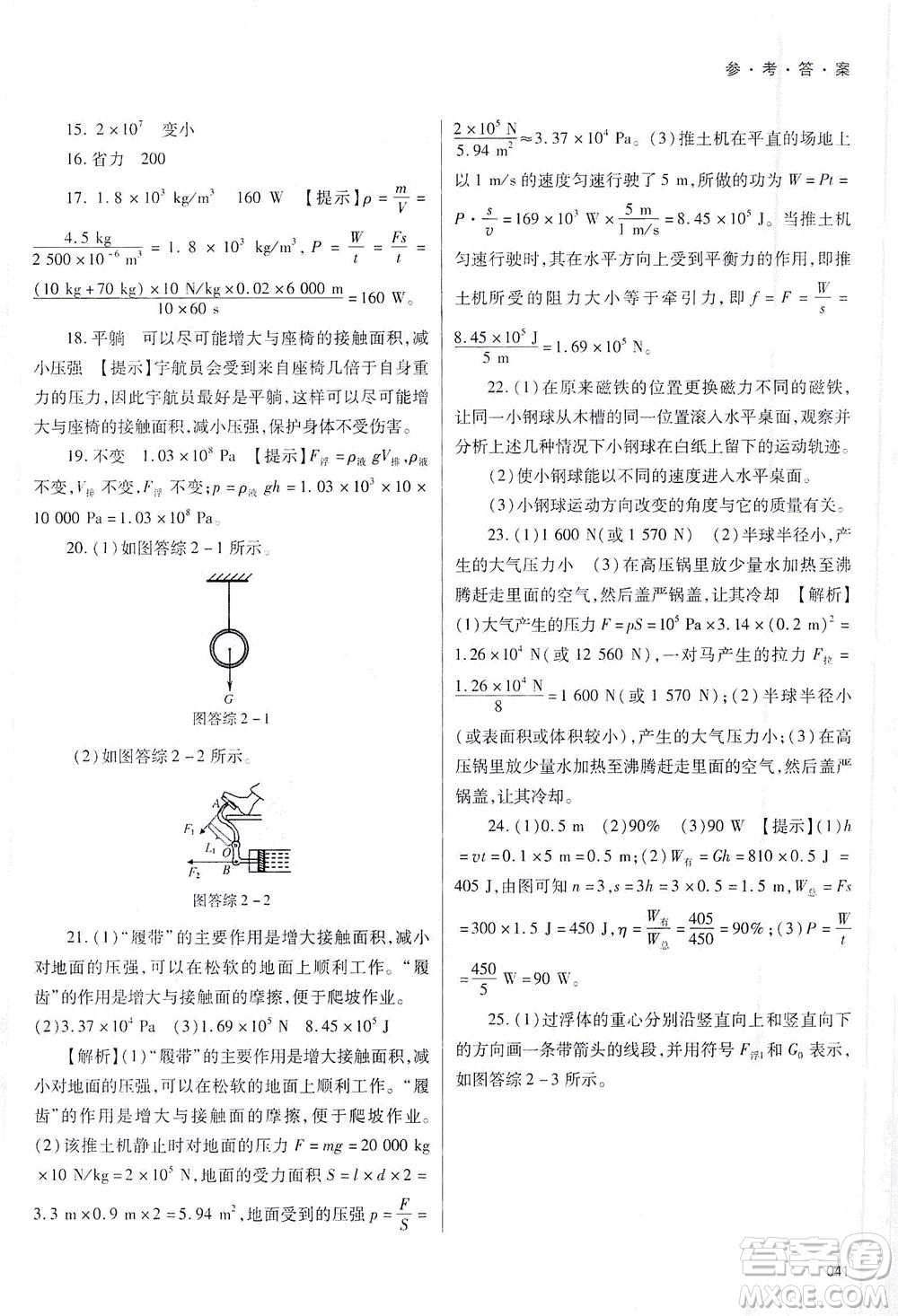 天津教育出版社2021學(xué)習(xí)質(zhì)量監(jiān)測八年級物理下冊人教版答案