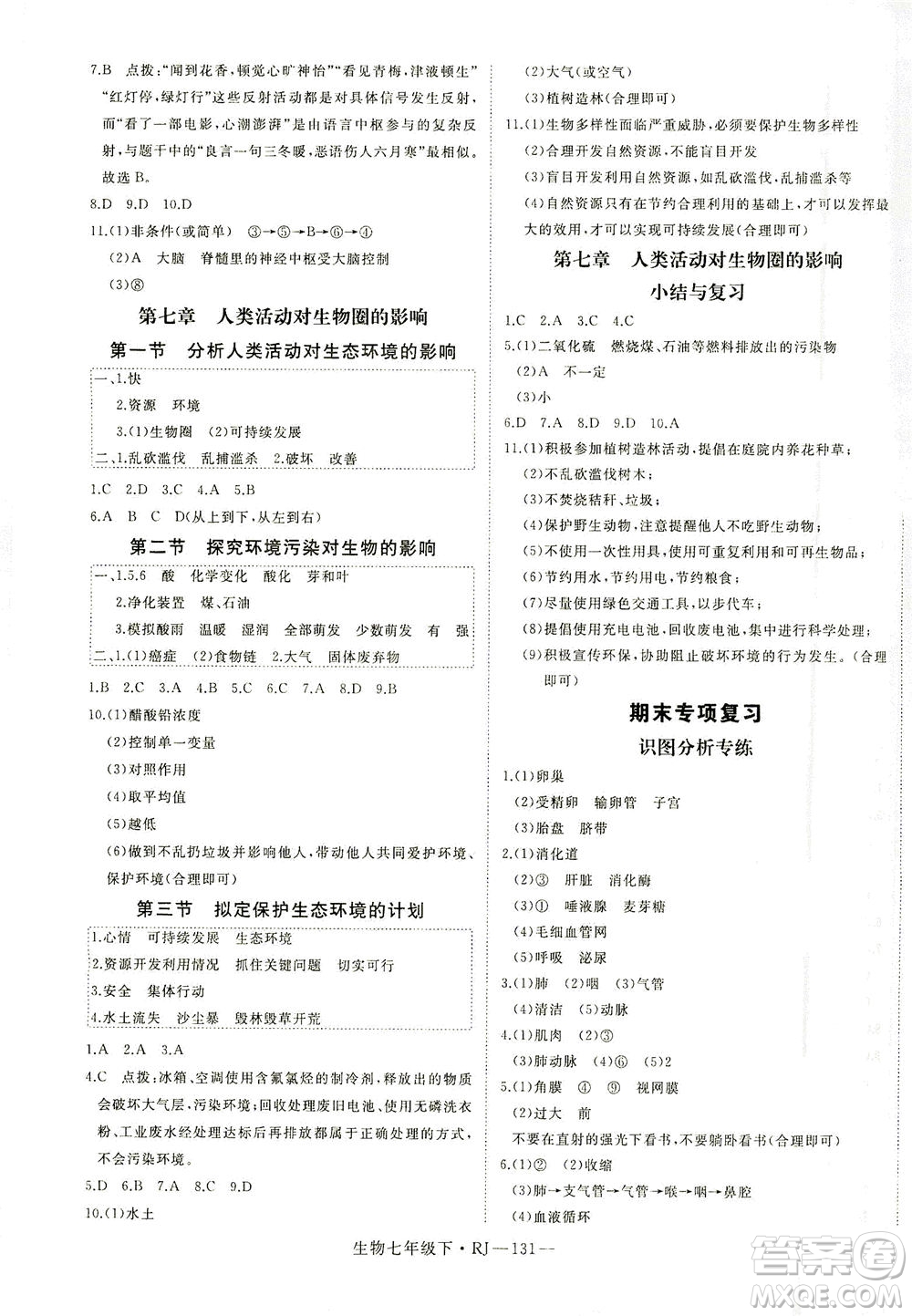 寧夏人民教育出版社2021學(xué)練優(yōu)生物七年級(jí)下冊(cè)人教版答案