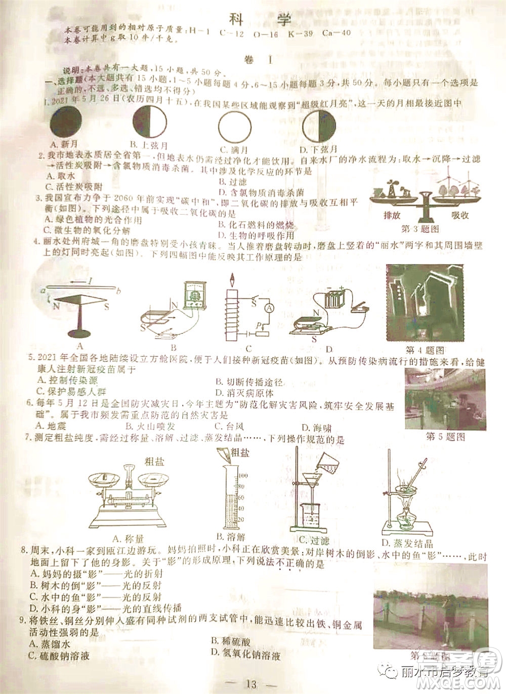 浙江省麗水市2021年初中學(xué)業(yè)水平考試科學(xué)試題及答案