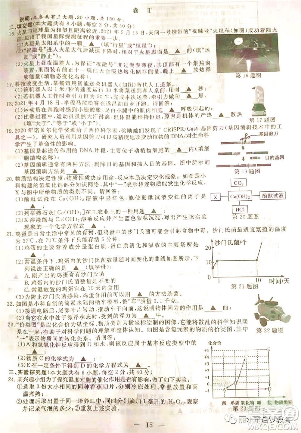 浙江省麗水市2021年初中學(xué)業(yè)水平考試科學(xué)試題及答案