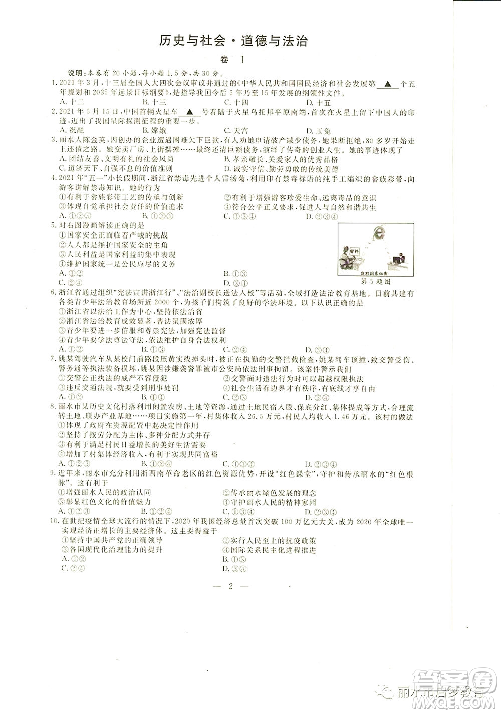 浙江省麗水市2021年初中學(xué)業(yè)水平考試歷史與社會道德與法治試題及答案