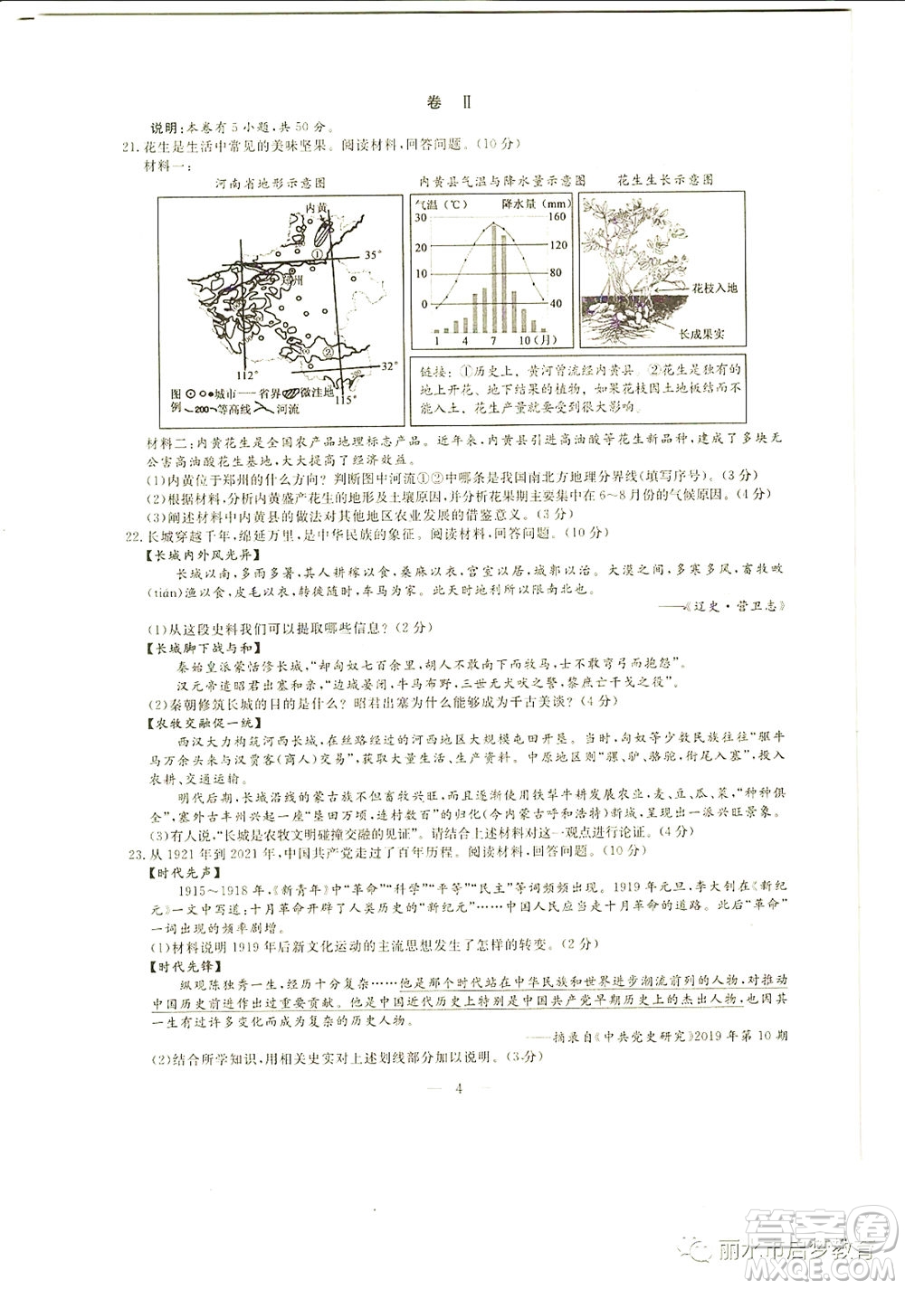 浙江省麗水市2021年初中學(xué)業(yè)水平考試歷史與社會道德與法治試題及答案