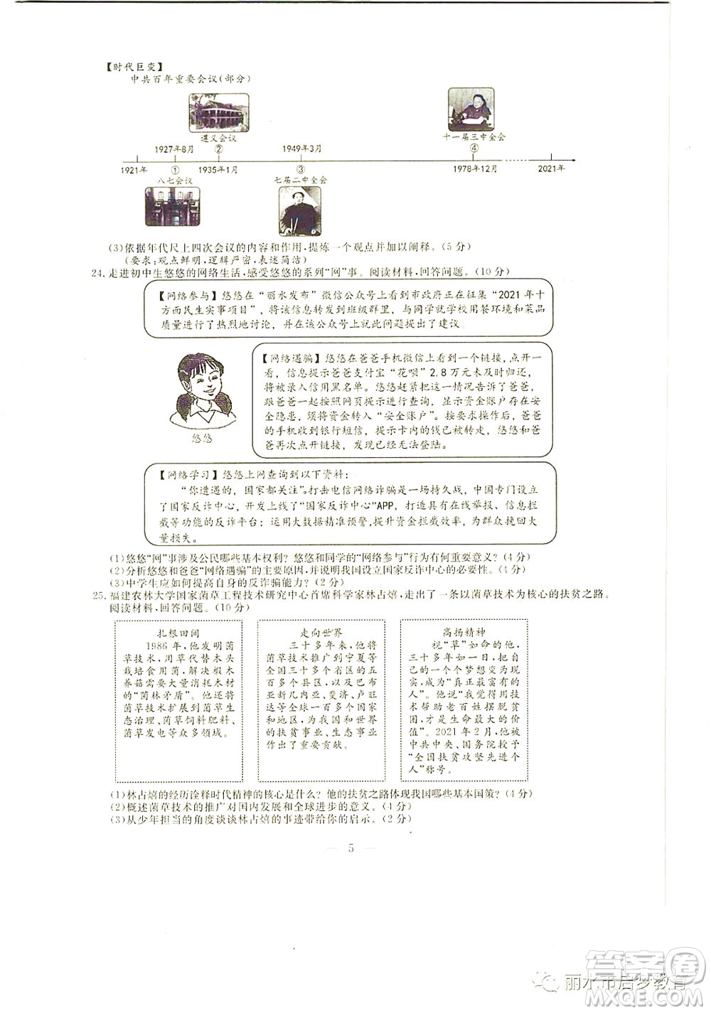 浙江省麗水市2021年初中學(xué)業(yè)水平考試歷史與社會道德與法治試題及答案