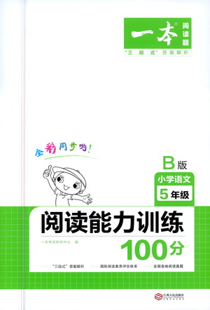 江西人民出版社2021年一本閱讀能力訓練100分小學語文五年級B版通用版參考答案