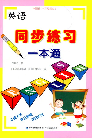 海峽文藝出版社2021英語同步練習(xí)一本通四年級(jí)下冊(cè)一年級(jí)起點(diǎn)外研版參考答案