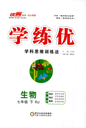 寧夏人民教育出版社2021學(xué)練優(yōu)生物七年級(jí)下冊(cè)人教版答案